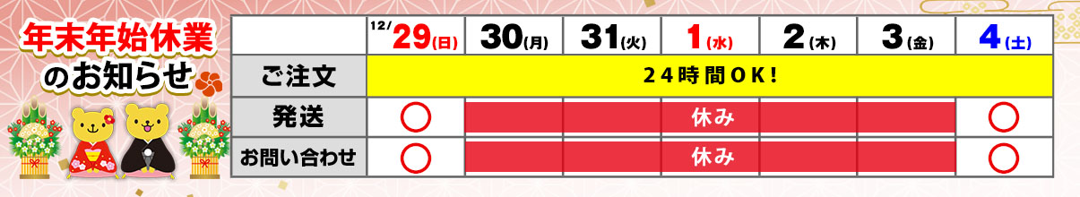 年末年始休業バナー