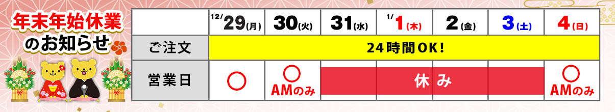 年末年始休業のお知らせ