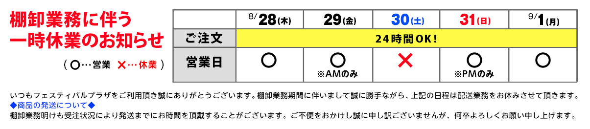 棚卸し業務に伴う臨時休業のお知らせ