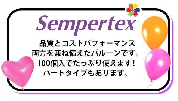 Sempretex センプレテックス 品質とコストパフォーマンス、両方を兼ね備えたバルーンです。100個入でたっぷり使えます。ハートタイプもあります