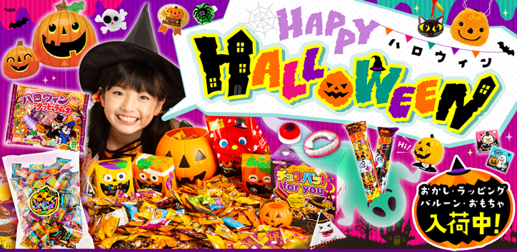 ハロウィン