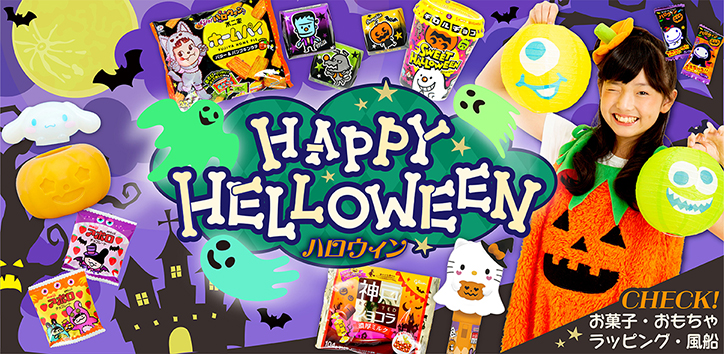 ハロウィン