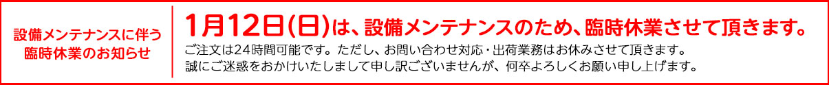 1/12(日)臨時休業のお知らせ