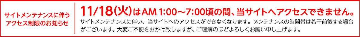 システムメンテナンスのお知らせ