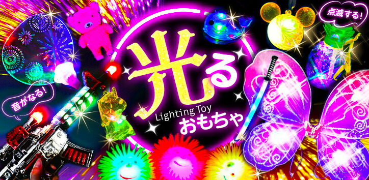 光るおもちゃ