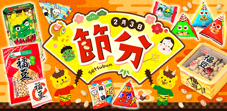 節分