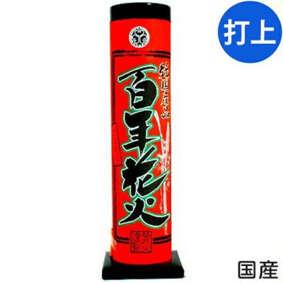 打上花火【単品】 フェスティバルプラザ