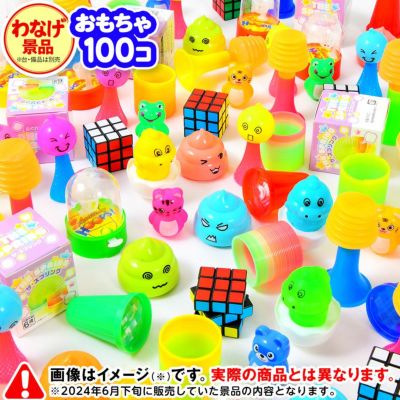 景品　縁日　子供向けおもちゃ　50個✖️16袋　合計800個 楽天市場】おまかせ景品セット おもちゃ詰め合わせ 50入 【景品