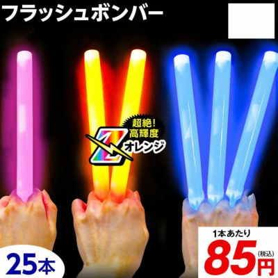 サイリウム・スティック | フェスティバルプラザ | お祭り用品の総合問屋