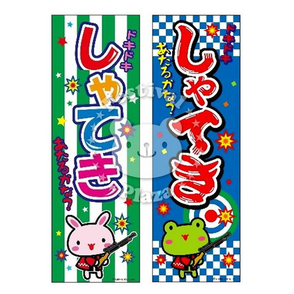のぼり・のれん(横幕)・吊り下げ旗 | フェスティバルプラザ | お祭り