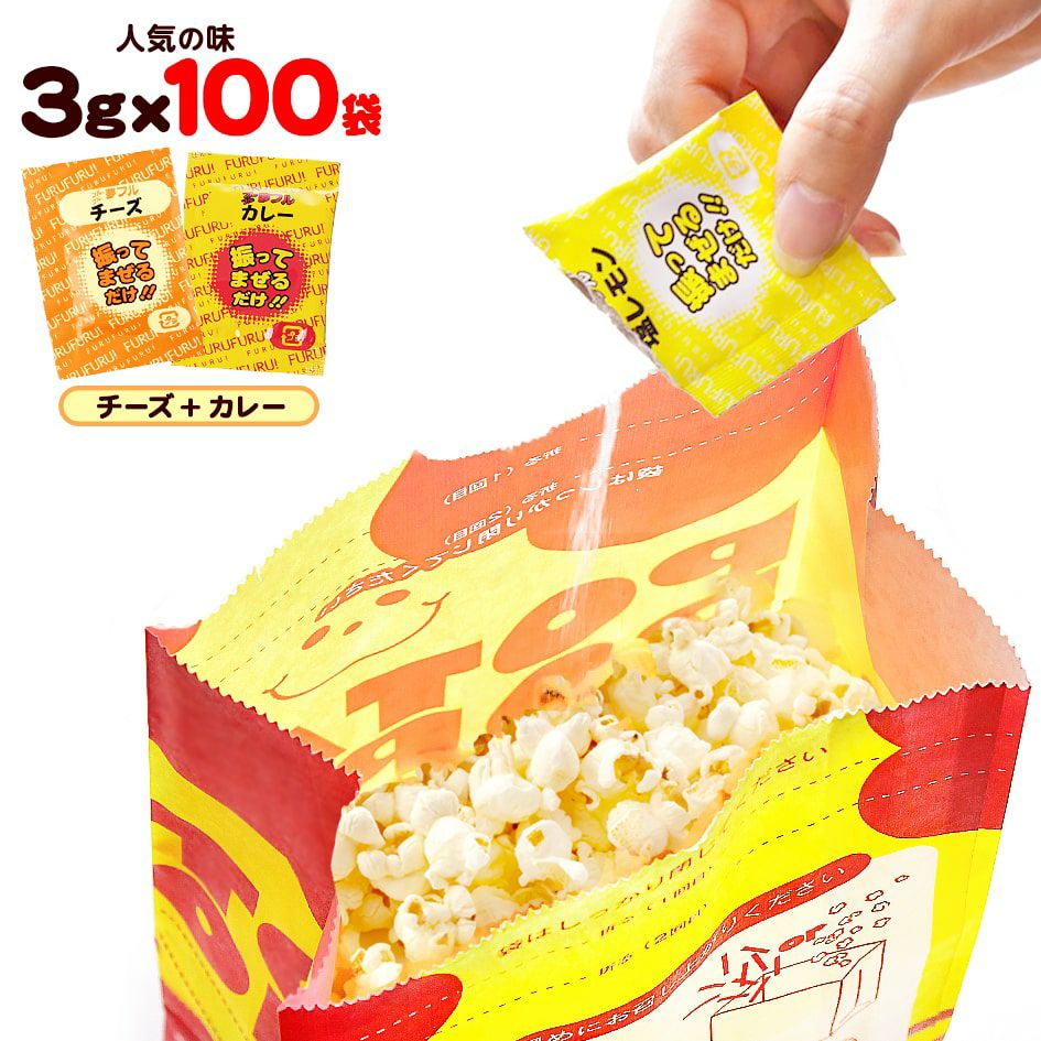 ポップコーン 味付けパウダー 夢フル 人気2種 3g 100袋セット カレー チーズ 【送料無料 ポスト投函】{ ポップコーン豆 ポップコーン
