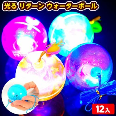 光るヨーヨー | フェスティバルプラザ | お祭り用品の総合問屋