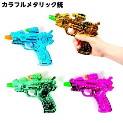 光るピストル | フェスティバルプラザ | お祭り用品の総合問屋