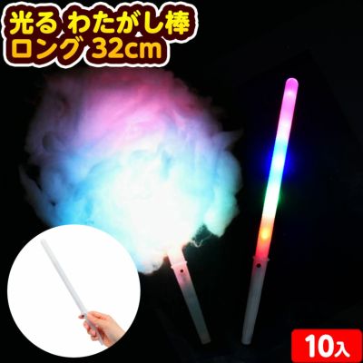お祭りに映えるます！光る綿菓子棒200本